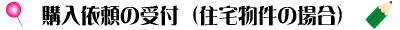 購入依頼の受付(住宅物件の場合)