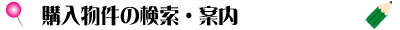 購入物件の検索・案内
